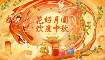 花好月圆 • 趣满中秋——中秋节习俗