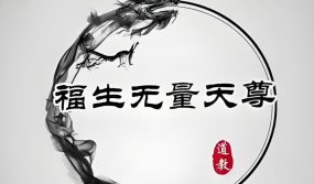 道教常说的“福生无量天尊”究竟是什么意思？