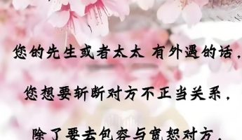 女生遇到烂桃花该如何化解？不妨试试斩桃花