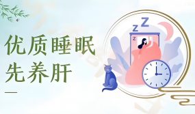 中医养生，睡眠为先！